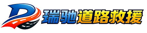 沐川县瑞驰｜24小时提供拖车救援-附近汽车搭电补胎吊车脱困